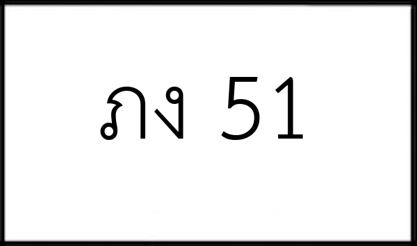 ภง 51